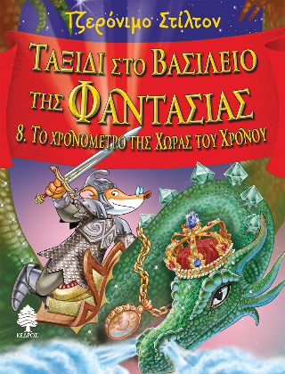 Ταξίδι στο Βασίλειο της Φαντασίας