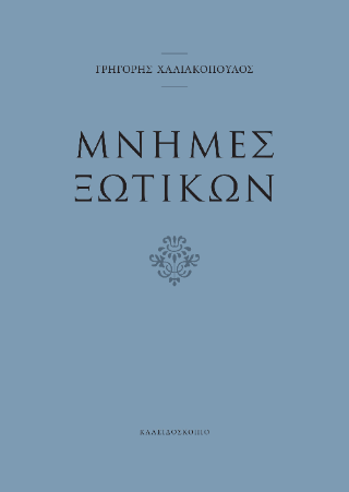 Μνήμες ξωτικών