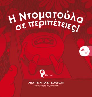 Η Ντοματούλα σε περιπέτειες!