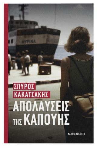 Απολαύσεις της Καπούης