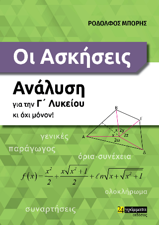 Οι ασκήσεις