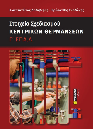 Στοιχεία σχεδιασμού κεντρικών θερμάνσεων