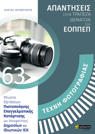 Απαντήσεις στην τράπεζα θεμάτων του ΕΟΠΠΕΠ