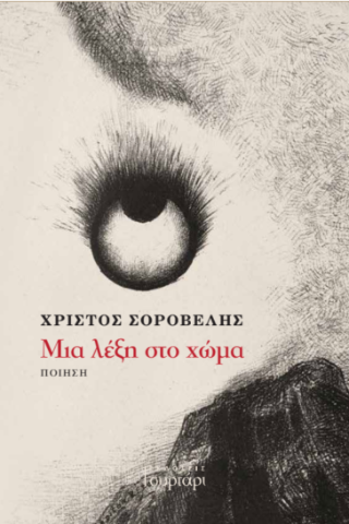Μια λέξη στο χώμα