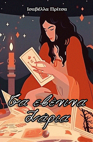 Τα εβένινα ζάρια