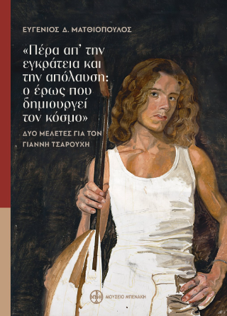 «Πέρα απ’ την εγκράτεια και την απόλαυση: ο έρως που δημιουργεί τον κόσμο»
