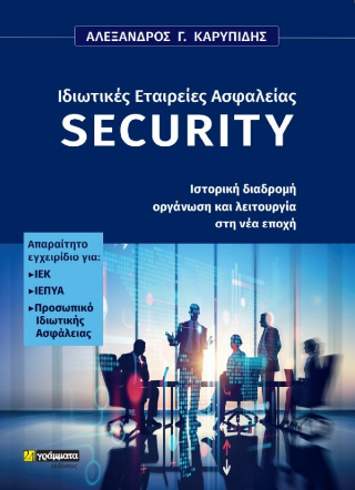 Ιδιωτικές εταιρείες ασφάλειας (security)