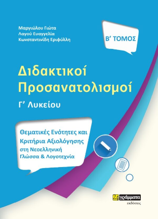 Διδακτικοί προσανατολισμοί Γ’ Λυκείου
