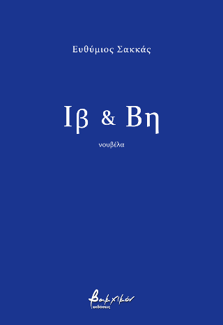 Ιβ &amp; Βη