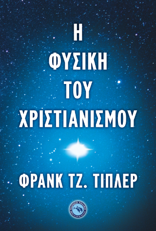 Η φυσική του χριστιανισμού