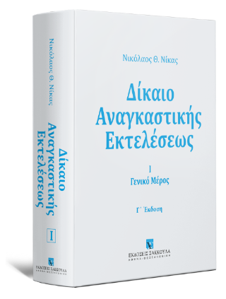 Δίκαιο αναγκαστικής εκτελέσεως
