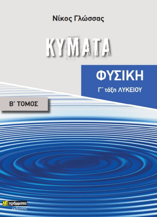 Κύματα Γ’ Λυκείου