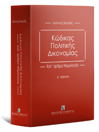 Κώδικας Πολιτικής Δικονομίας Κατ’ άρθρο Νομολογία