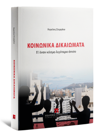 Κοινωνικά Δικαιώματα