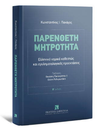 Παρένθετη Μητρότητα