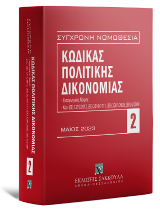 Κώδικας πολιτικής δικονομίας
