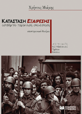 Κατάσταση εξαίρεσης