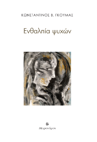 Ενθαλπία ψυχών