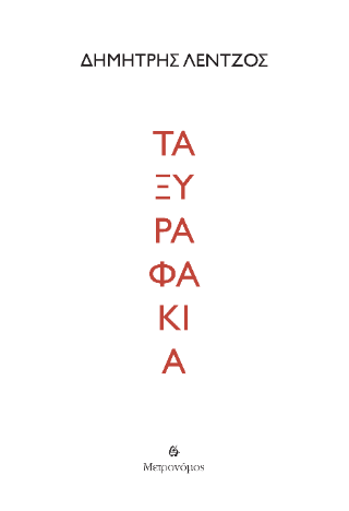 Τα ξυραφάκια