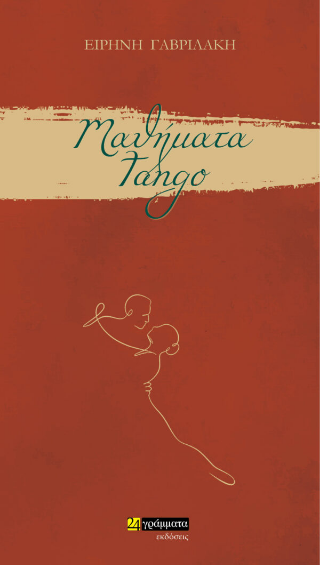 Μαθήματα tango