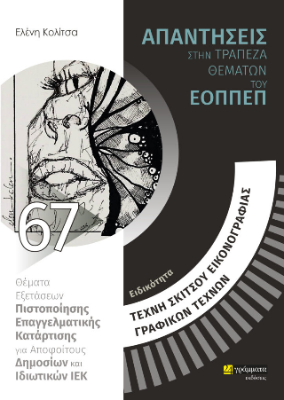 Απαντήσεις στην τράπεζα θεμάτων του ΕΟΠΠΕΠ