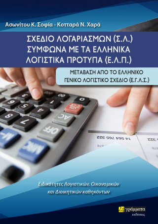 Σχέδιο Λογαριασμών (Σ.Λ) σύμφωνα με τα ελληνικά λογιστικά πρότυπα (Ε.Λ.Π.)