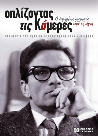 Οπλίζοντας τις κάμερες