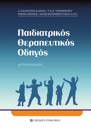 Παιδιατρικός Θεραπευτικός Οδηγός