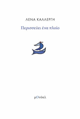 Περισσεύει ένα πλοίο