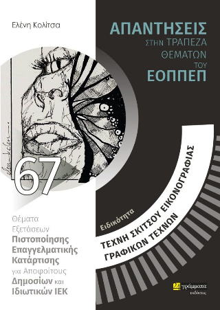 Απαντήσεις στην τράπεζα θεμάτων του ΕΟΠΠΕΠ