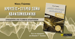 Κρούσεις-στερεό σώμα-κβαντομηχανική