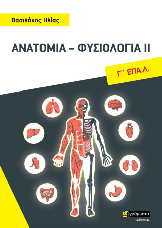 Ανατομία – φυσιολογία ΙΙ, Γ΄ ΕΠΑ.Λ