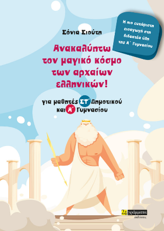 Ανακαλύπτω τον μαγικό κόσμο των αρχαίων ελληνικών