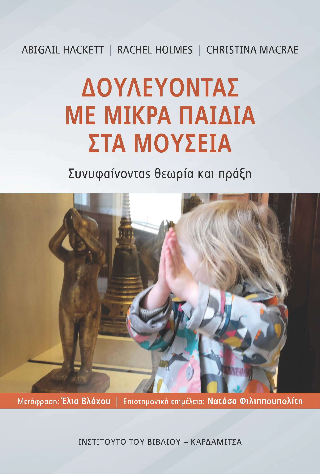 Δουλεύοντας με μικρά παιδιά στα μουσεία
