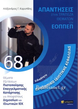 Απαντήσεις στην τράπεζα θεμάτων του ΕΟΠΠΕΠ