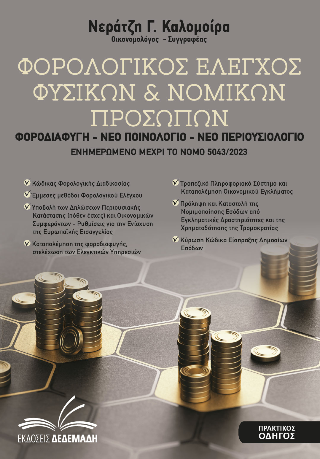 Φορολογικός Έλεγχος Φυσικών &amp; Νομικών Προσώπων