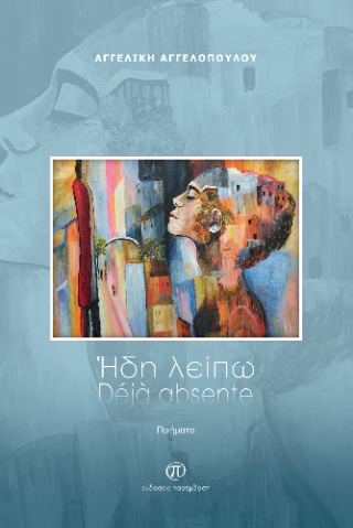 Ήδη λείπω – Déjà absente