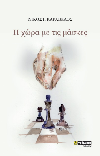 H χώρα με τις μάσκες