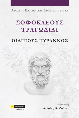 Οιδίπους Τύραννος