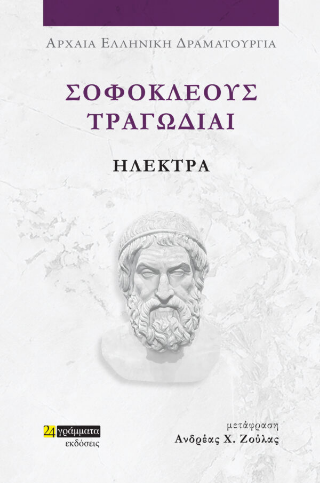 Ηλέκτρα