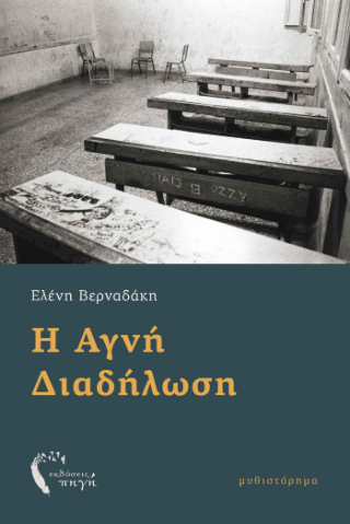 Η Αγνή Διαδήλωση