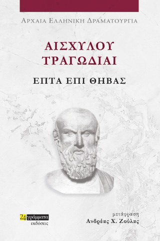 Επτά επί Θήβας
