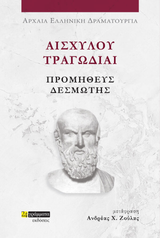 Προμηθεύς Δεσμώτης