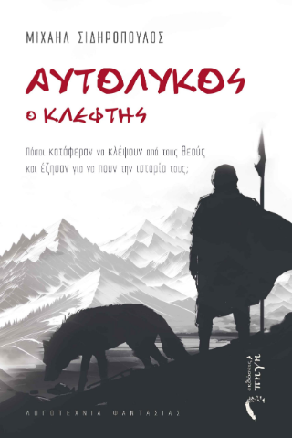 Αυτόλυκος ο Κλέφτης