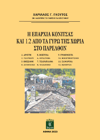 Η επαρχία Κόνιτσας και 12 από τα γύρω της χωριά στο παρελθόν