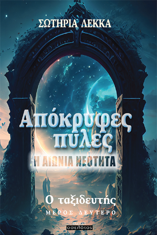 Απόκρυφες πύλες – Η αιώνια νεότητα