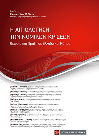 Η Αιτιολόγηση των νομικών κρίσεων