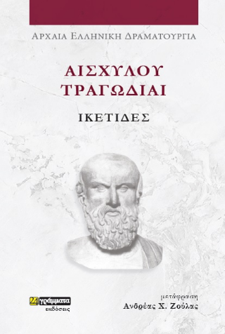 Ικέτιδες