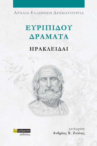 Ηρακλείδαι