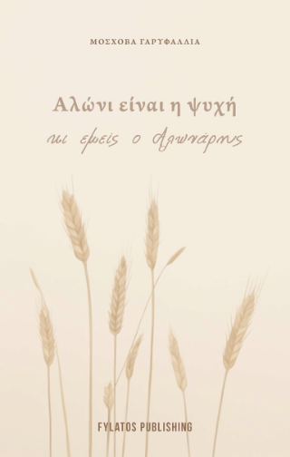 Αλώνι είναι η ψυχή κι εμείς ο Αλωνάρης